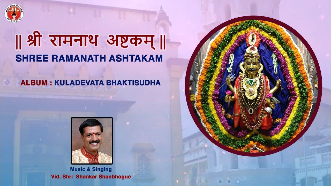 Shri Ramnath Ashtak (Shivashtak)। श्रीरामनाथ अष्टक। Shri Kuladevata Bhaktisudha । Shankar Shanbhogue