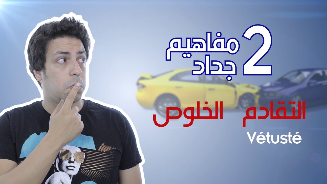 Koun 3la Bal : Episode 9 - Auto : Franchise et vétusté - كون على بال : الحلقة 9- الخلوص و التقادم