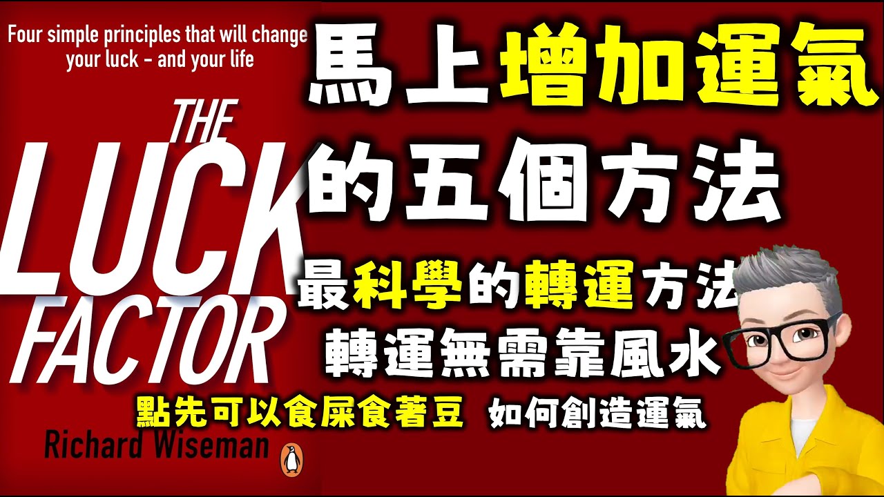 Ep552.馬上增加運氣的五個方法丨《幸運人生的四大心理學法則》丨不靠神佛風水師，科學轉運方法丨《The Luck Factor》丨Wiseman Richard丨幸運的科學丨陳老C