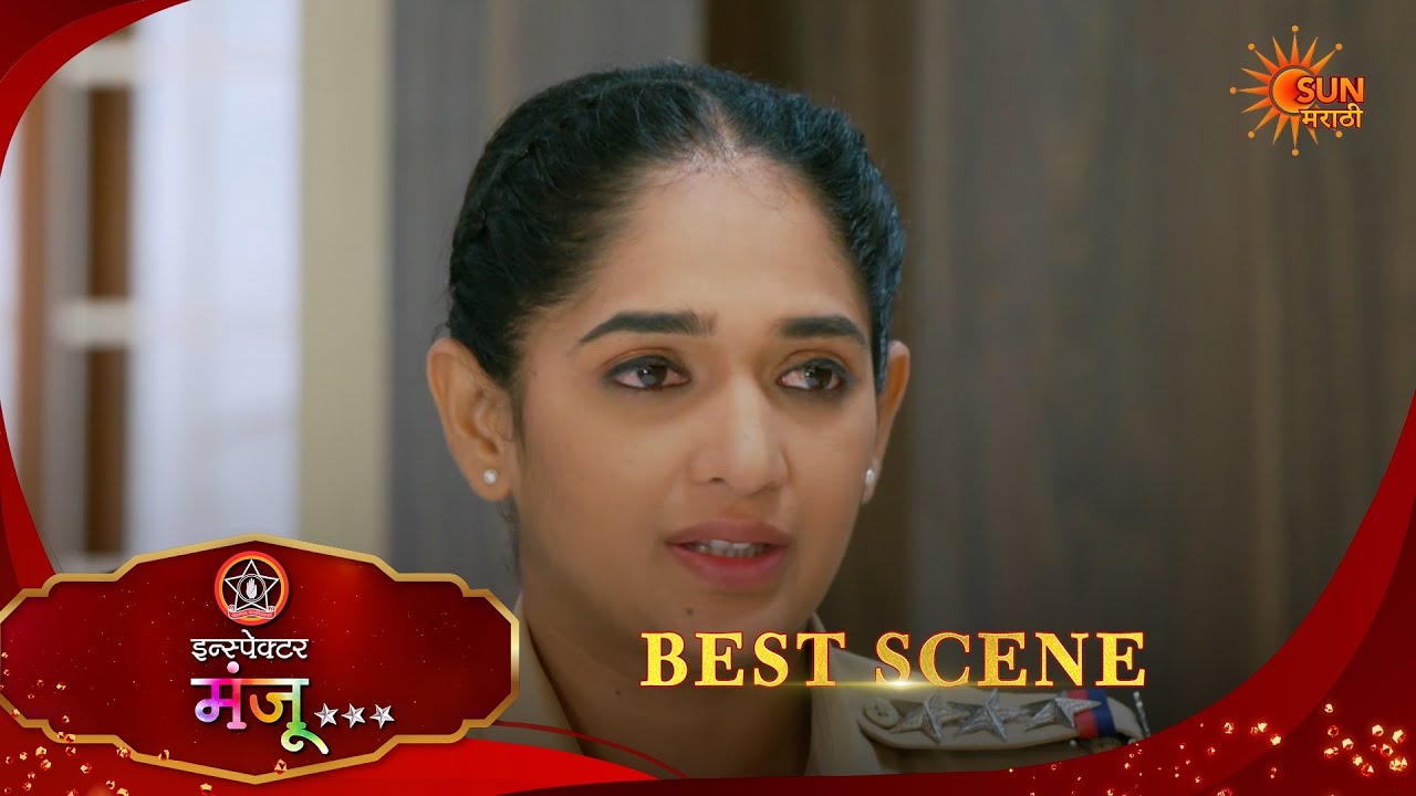 Inspector Manju | इन्स्पेक्टर मंजू | Best Scene |09 Feb 2026 | Marathi Serial | Sun Marathi