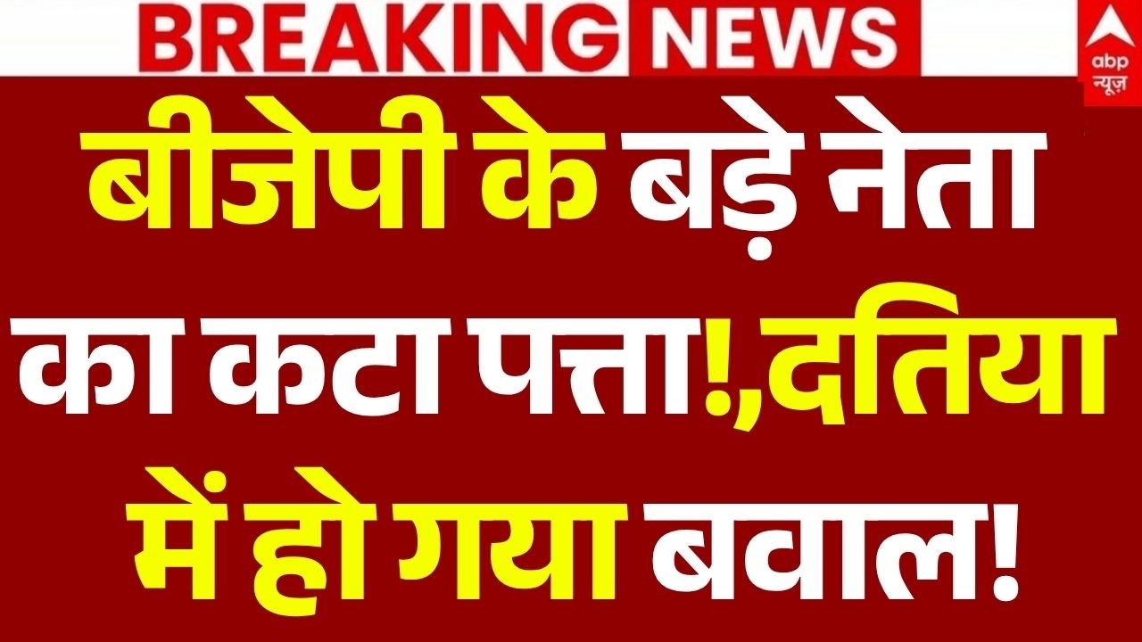 Narottam Mishra News LIVE: बीजेपी के बड़े नेता का कटा पत्ता!, दतिया में हो गया बवाल! | Breaking