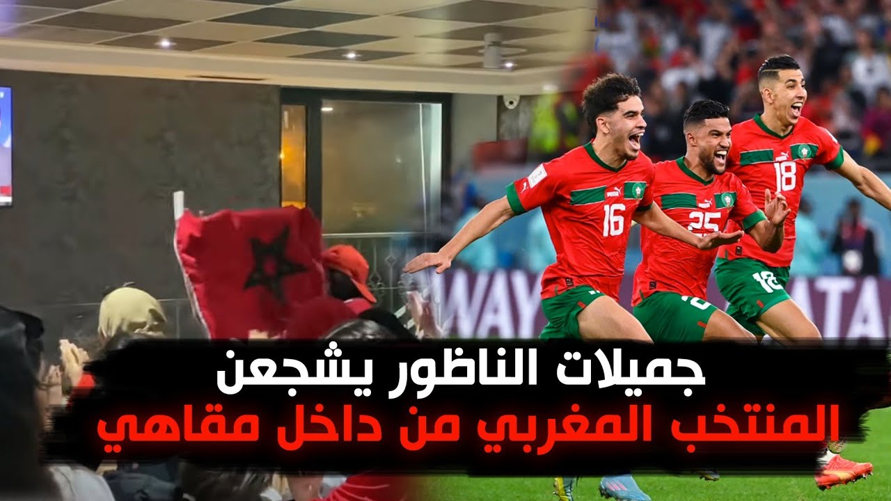 جميلات الناظور يشجعن المنتخب المغربي من داخل مقاهي الناظور