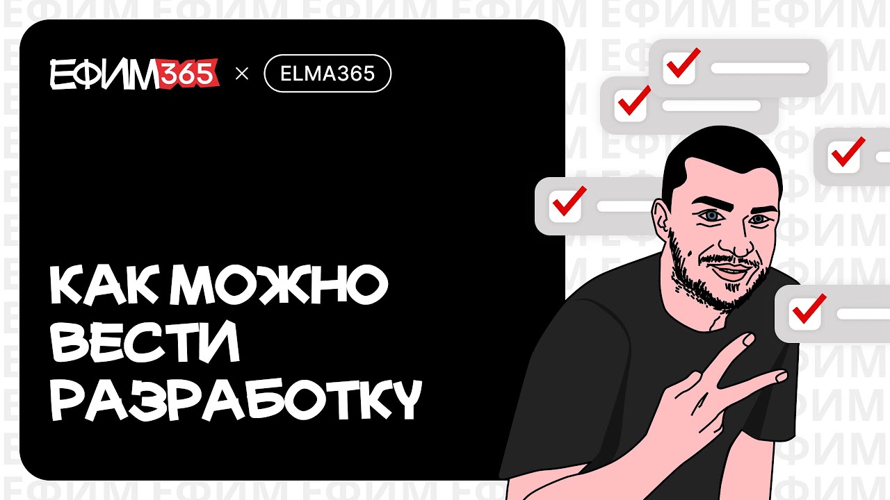 ELMA365: Как можно вести разработку