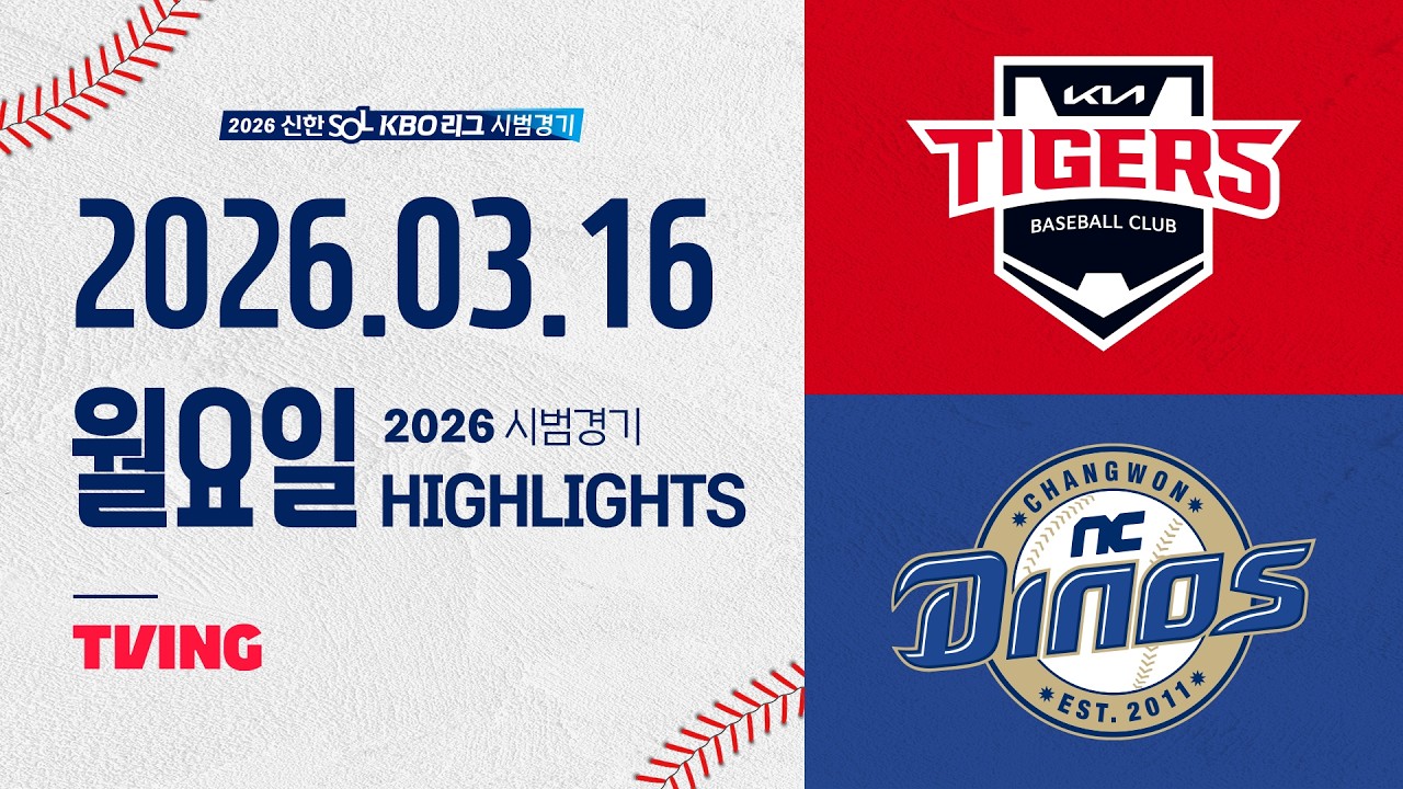 [KIA타이거즈 vs NC다이노스] 3.16(월) 야구 하이라이트｜2026 KBO 시범경기｜KBO X TVING