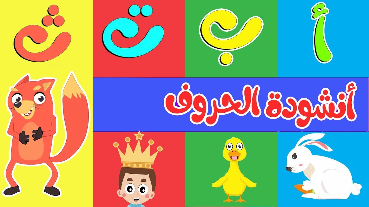 أنشودة الحروف مع ثعلوب - ألف أرنب يجري يلعب