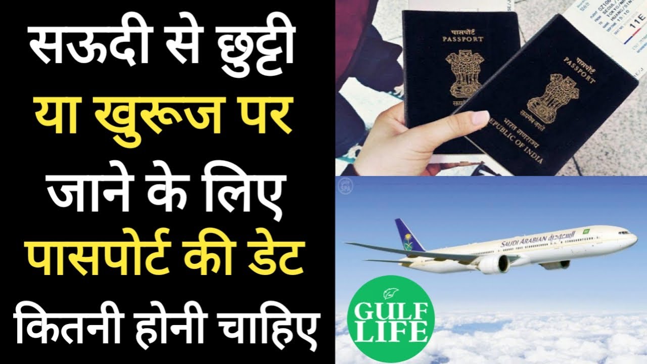 Required Passport Validity For Travelling On Exit Or Final Visa From Saudi Arabia | Gulf Life Hindi