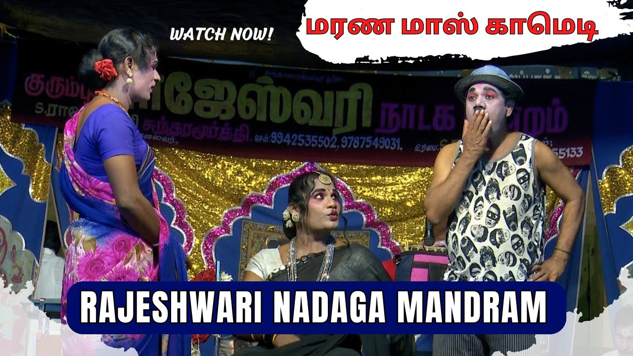 நீ தலையிடாத டாபர் | Rajeshwari nadaga mandram | பபூன் Murugan Comedy | @PaperBoy