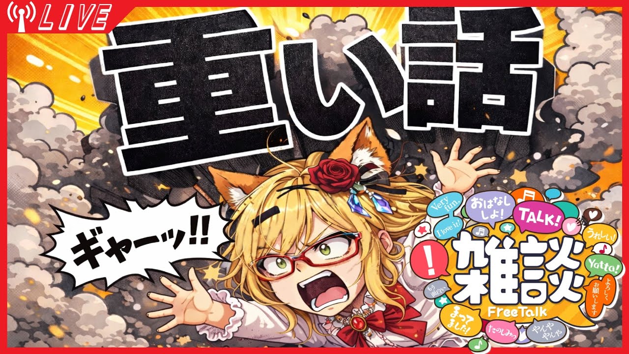 【狂いの雑談】通常枠最後の重い話