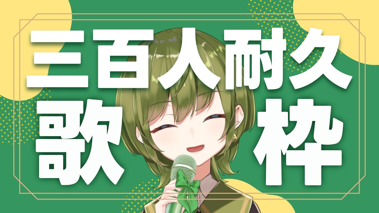 【耐久】チャンネル登録300人行くまで終われない歌枠！！！！【VTuber / replica.B / かびちゃん】