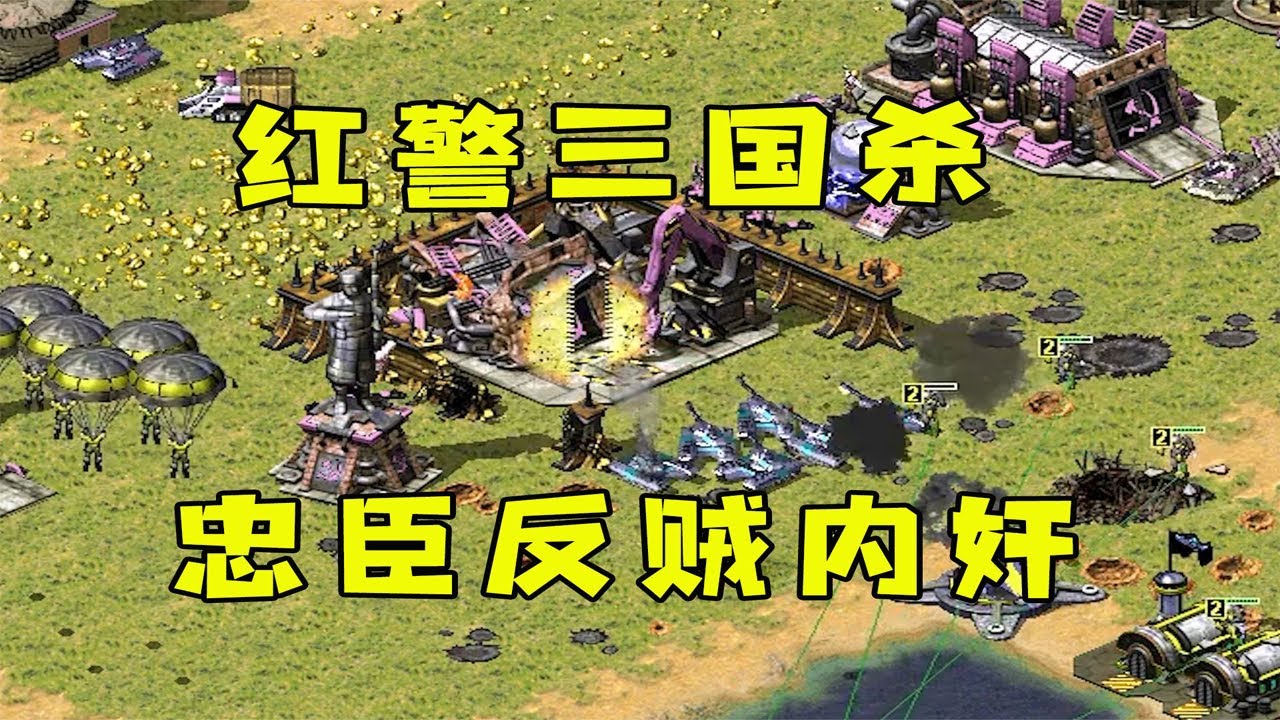 红警三国杀！忠臣护主公，内奸伪装，反贼偷袭！#紅警08 #08紅警 #紅色警戒#hongjing08#Red Alert 08#red alert 2#红警对战