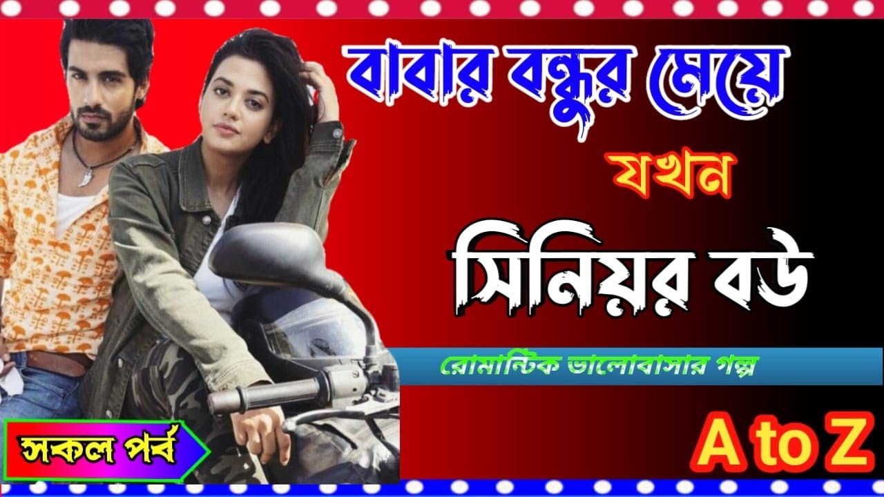 বাবার বন্ধুর মেয়ে যখন সিনিয়র বউ || রোমান্টিক ভালোবাসার গল্প || সকল পর্ব || Tumi Amar
