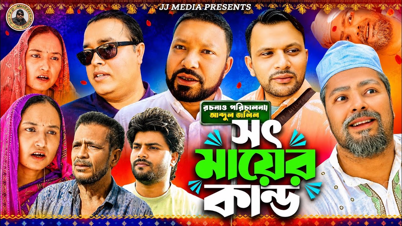 SYLHETI NATOK=সৎ মায়ের কান্ড ABDUL JALIL NEW NATOK BANGL