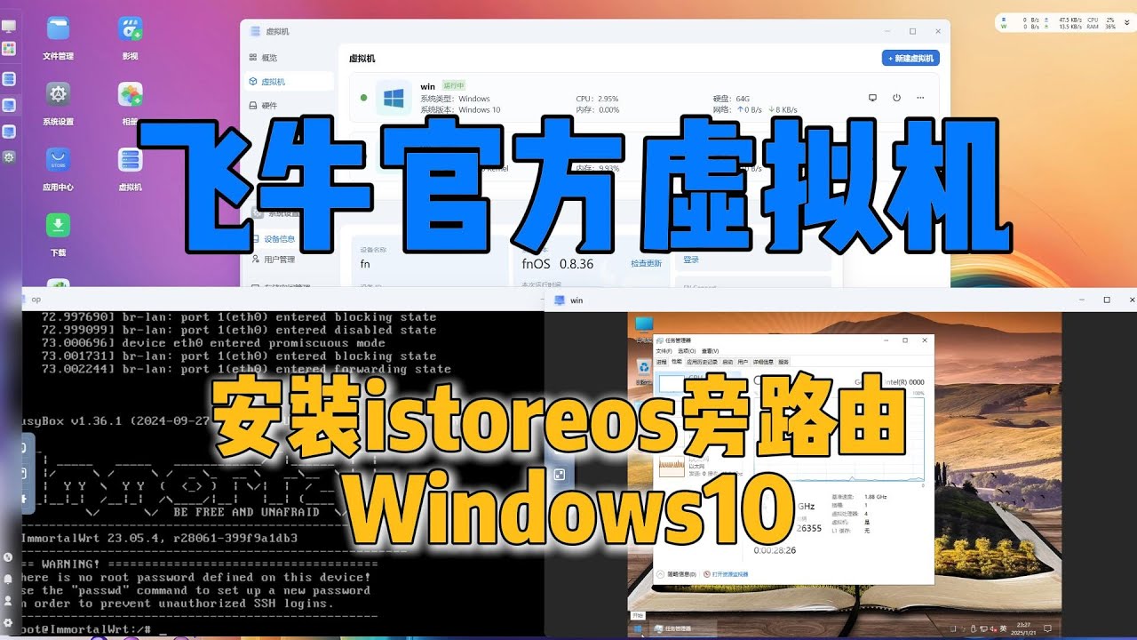 飞牛nas,官方虚拟机安装istoreos旁路由,Win10虚拟机,开启iommu硬件直通
