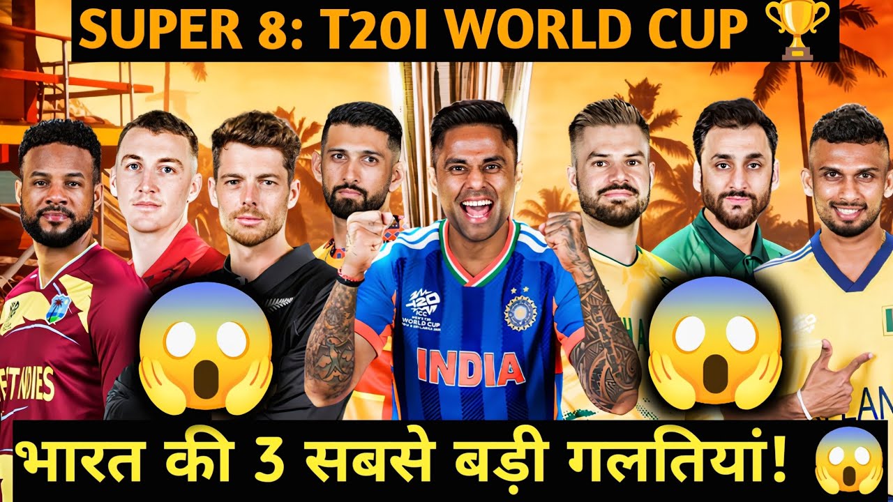 India in Super 8: में '3' ताकत और '2' बड़ी कमजोरियां जो वर्ल्ड कप छीन सकती हैं! 😱