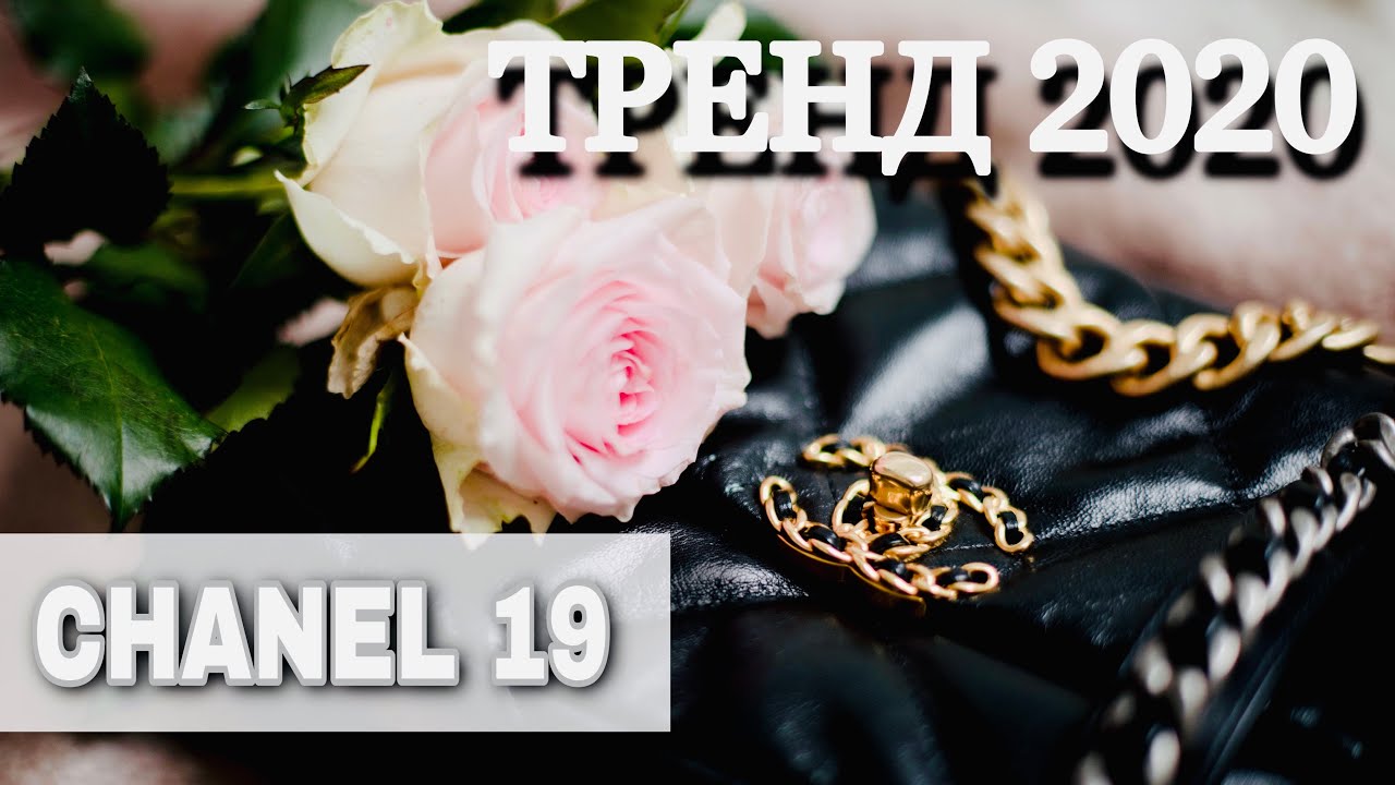 СУМКА CHANEL 19 - САМАЯ ТРЕНДОВАЯ СУМКА 2020 | OLESYA BAG STORY