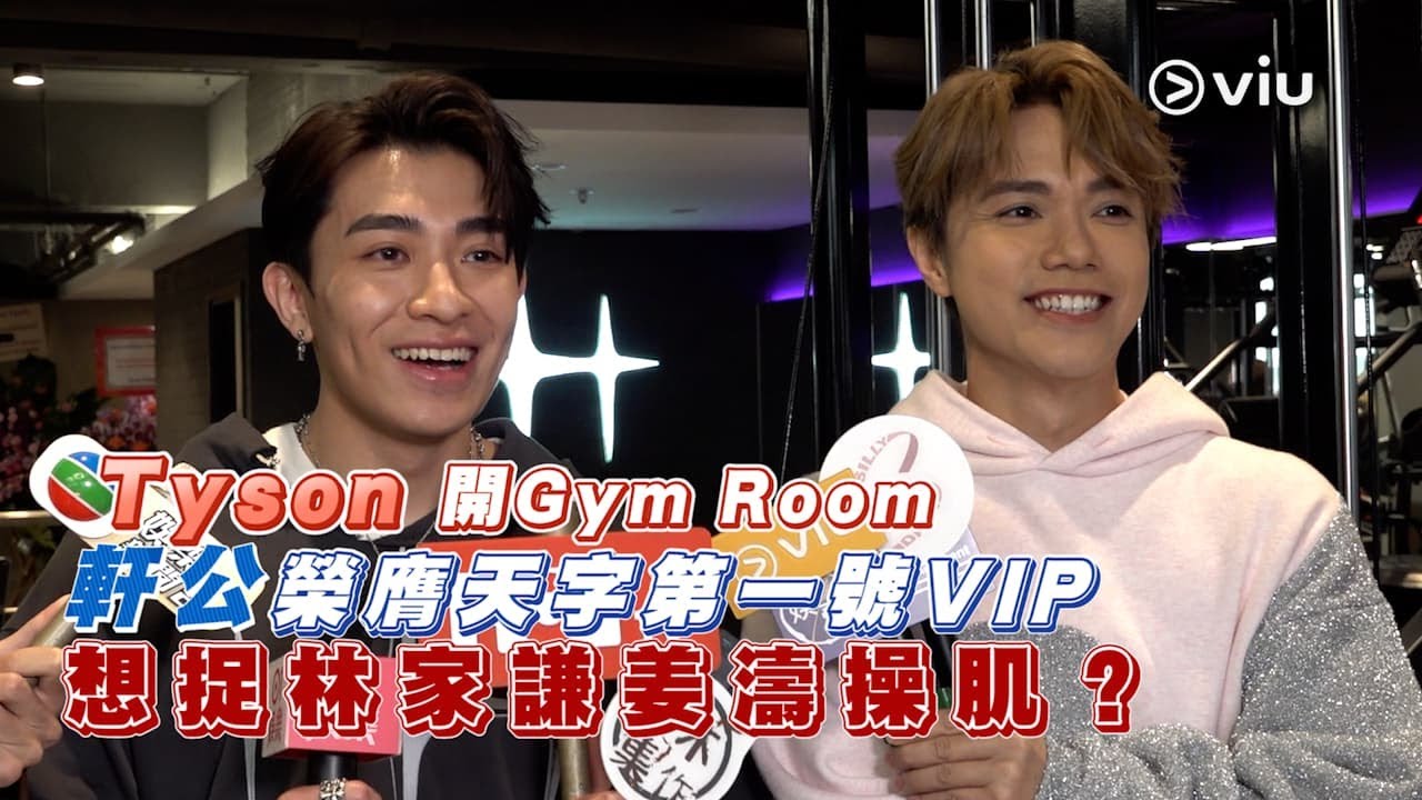 ✨足本訪問：💪🏻Tyson開🏋️Gym Room  軒公🤴榮膺天字第一號🥇VIP 想捉林家謙🤓姜濤🍑操肌？｜Viu1 現場實況