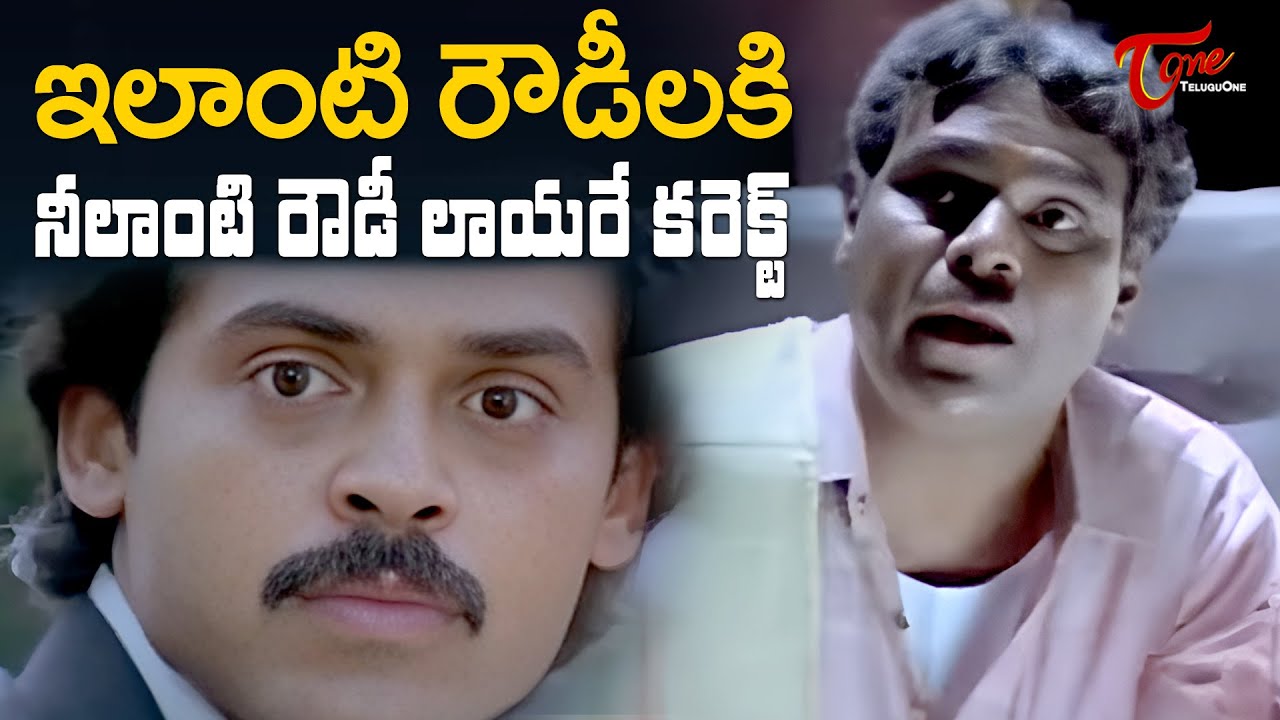 Kota Srinivasa Rao & Venkatesh Ultimate Scene | ఇలాంటి రౌడీలకి నీలాంటి రౌడీ లాయరే కరెక్ట్ |TeluguOne