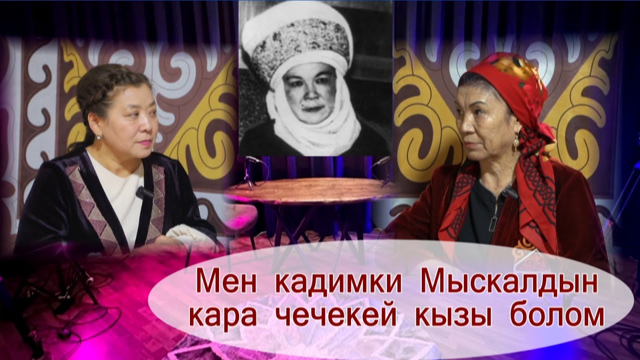 Мен кадимки Мыскалдын карачечекей кызымын.