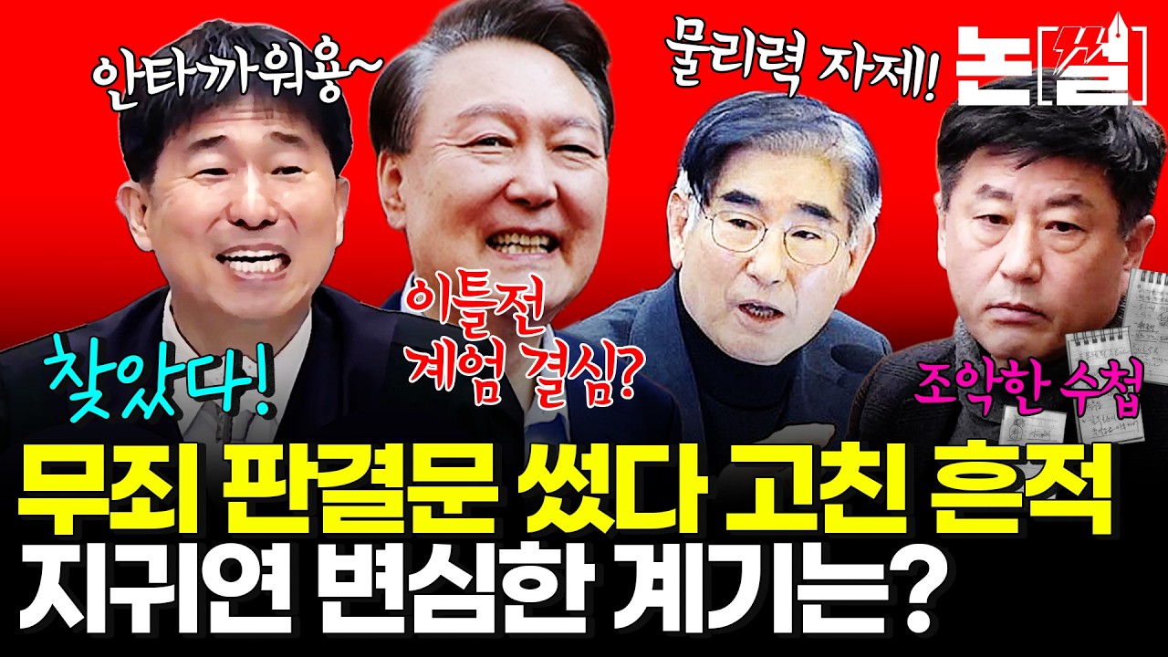 무죄 상정하고 쓴 것처럼 ‘지귀연스러운’ 판결의 네가지 모순/ 윤석열 무기징역 선고에도 찜찜한 이유 [#논썰｜EP.266]