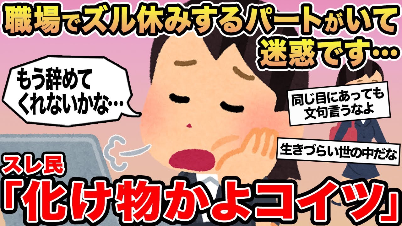 【報告者キチ】職場でズル休みするパートがいて迷惑です...→スレ民「化け物かよコイツ」