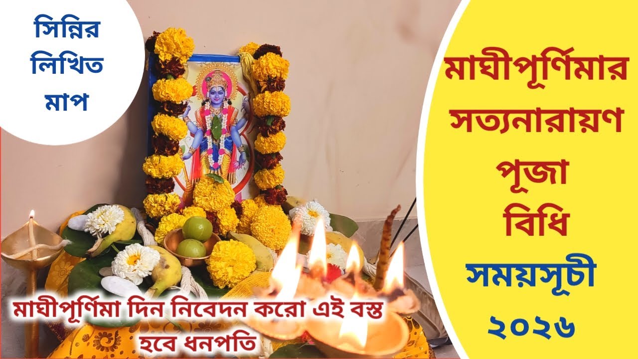 মাঘী পূর্ণিমা সত্যনারায়ণ পূজাবিধি ও সময়সূচী ২০২৬ | Maghi Purnima Satyanarayan Puja Vidhi