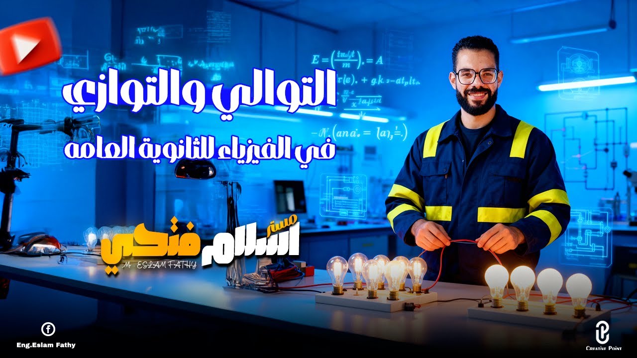التوالي والتوازي في الفيزياء للثانوية العامة | مستر إسلام فتحي