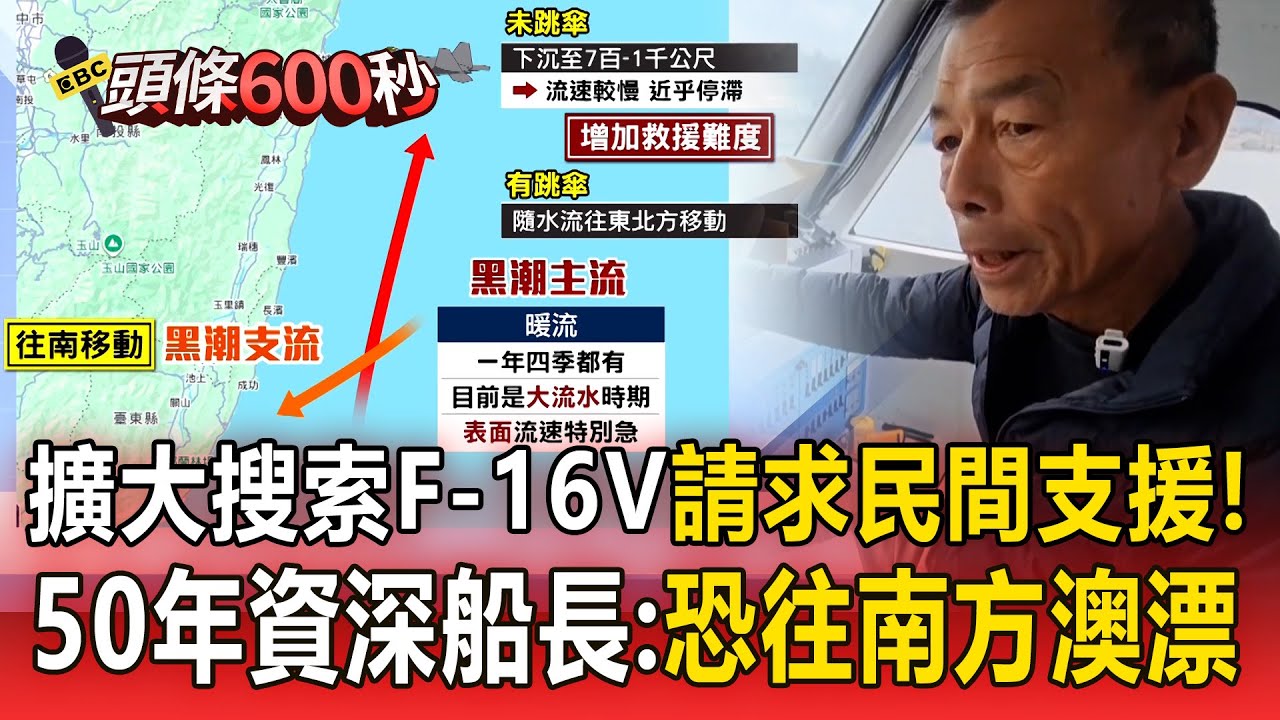 擴大搜索F-16V「請求民間支援」！50年資深船長：恐往南方澳漂流【頭條600秒】