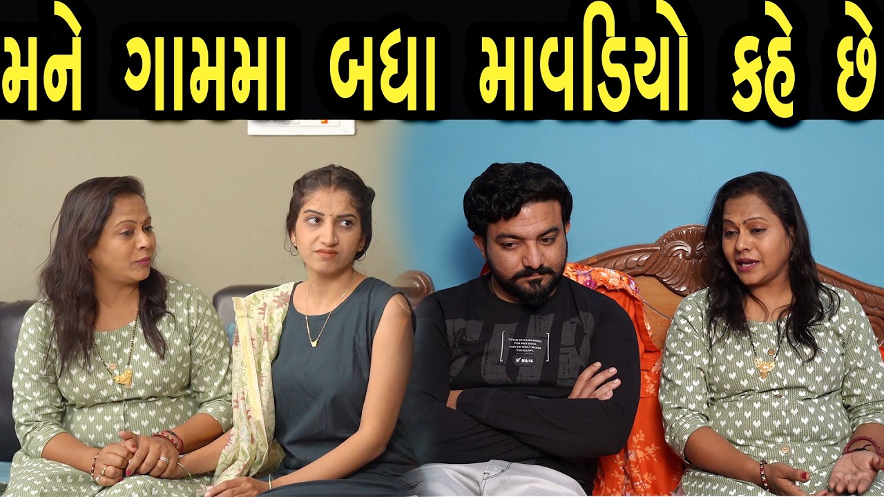 મને ગામમાં બધા માવડિયો કહે છે  | ફુલ ફિલ્મ | Gujarati full Film | 36 | max media entertainment
