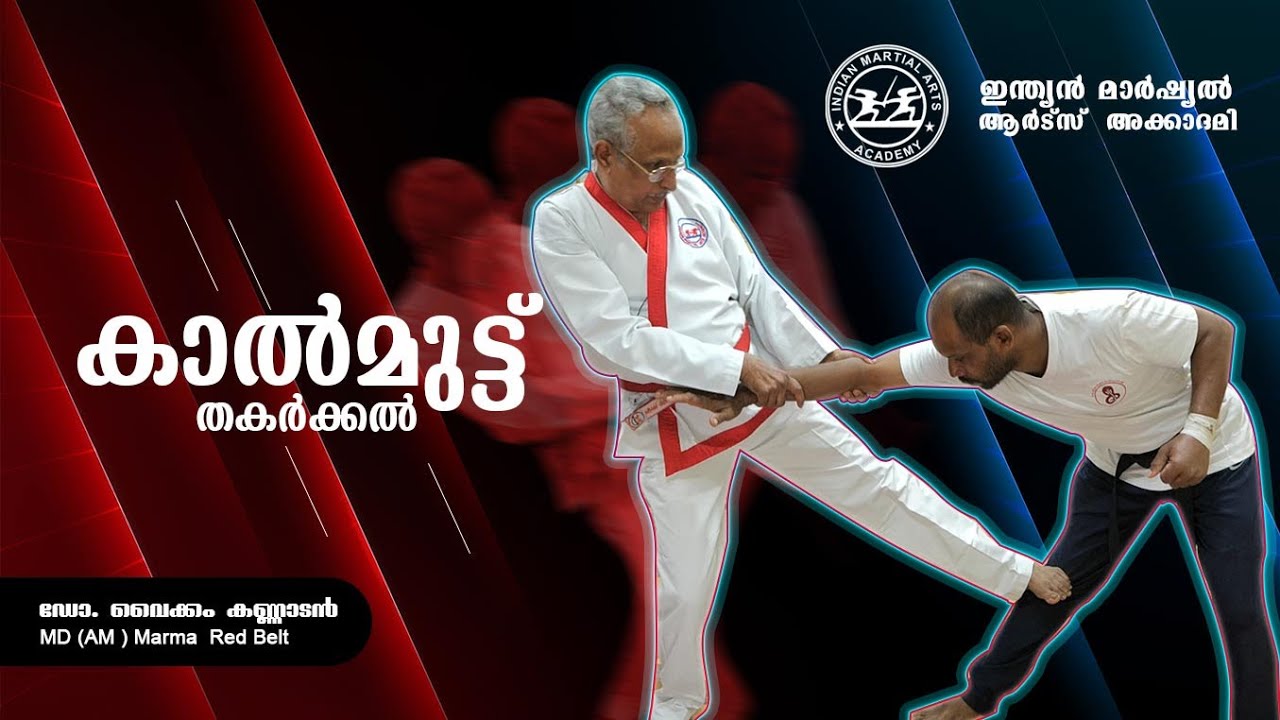 മുട്ടുകാൽ തകർക്കൽ | indian martial arts | Indian Martial Arts Academy