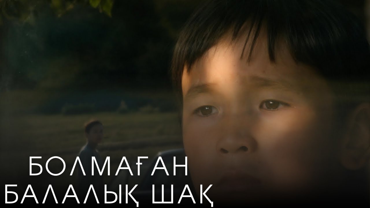 Болмаған балалық шақ - қазақша бестселлердің экранизациясы.