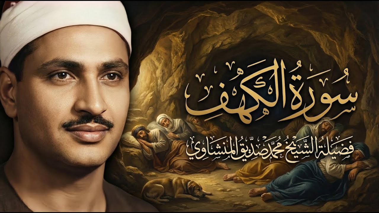 سورة الكهف تلاوة خاشعة تريح النفس الشيخ المنشاوي الباكي المبكي⚛ لا تنساها يوم الجمعة لتحميك من الفتن