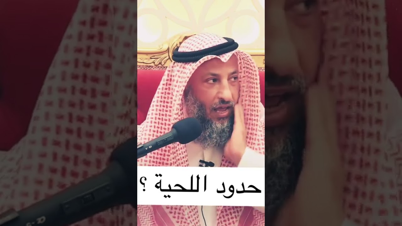 حدود اللحية ؟