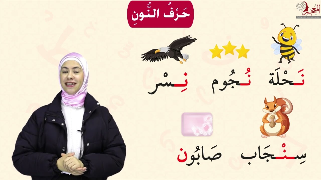 Lesson 33 Arabic Letter Noon ن Explained  Writing, Harakat & Word Examples