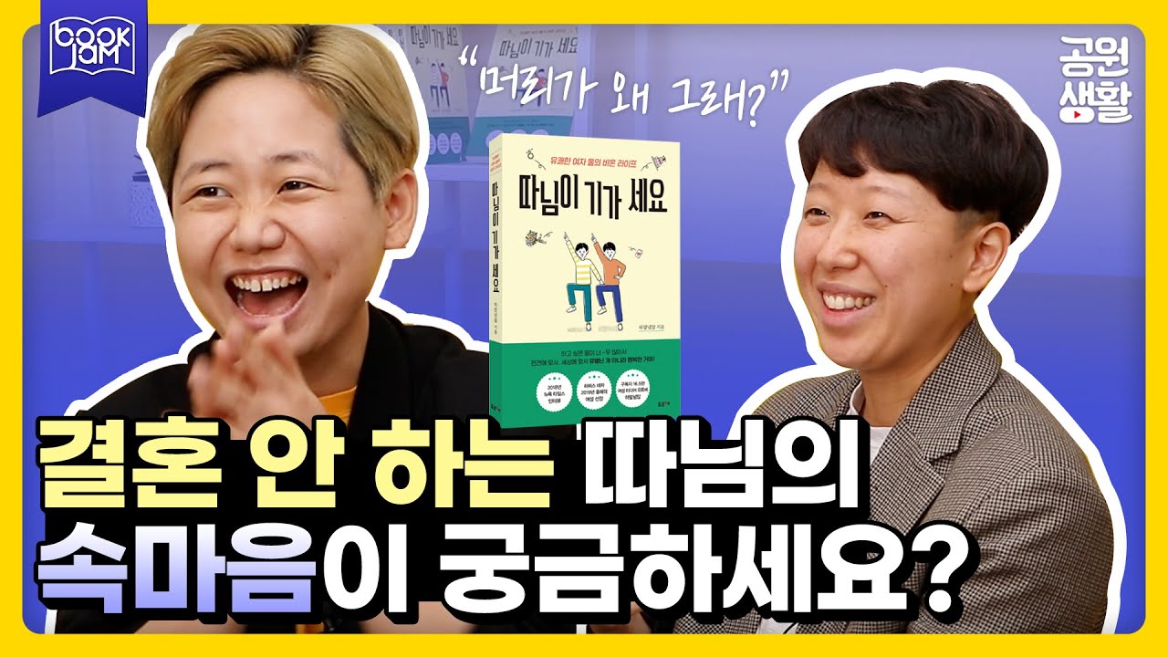 요즘 애들 결혼도 안하고 애도 안 낳고 걱정? 요즘 애들의 진짜 속마음  [북잼 콘서트] 하말넘많 편