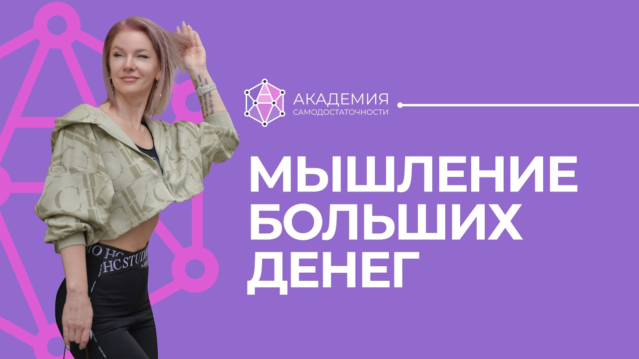 Мышление больших денег: почему одни зарабатывают много, а другие нет