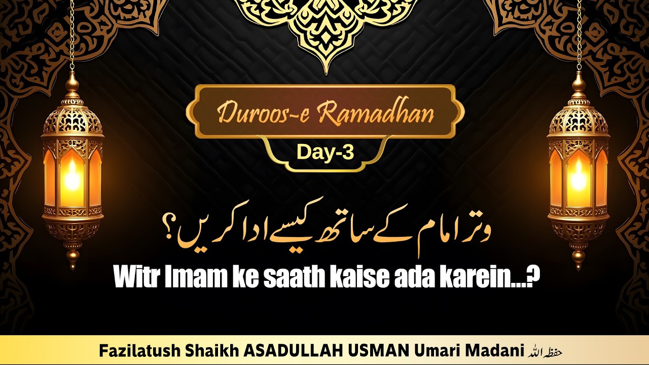 Duroos-e Ramadhan-Day3  Witr Imam ke saath kaise ada karein?  By Shaikh ASADULLAH USMAN Umari Madani