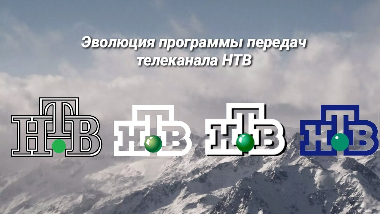 Эволюция программы передач | 1 выпуск | НТВ