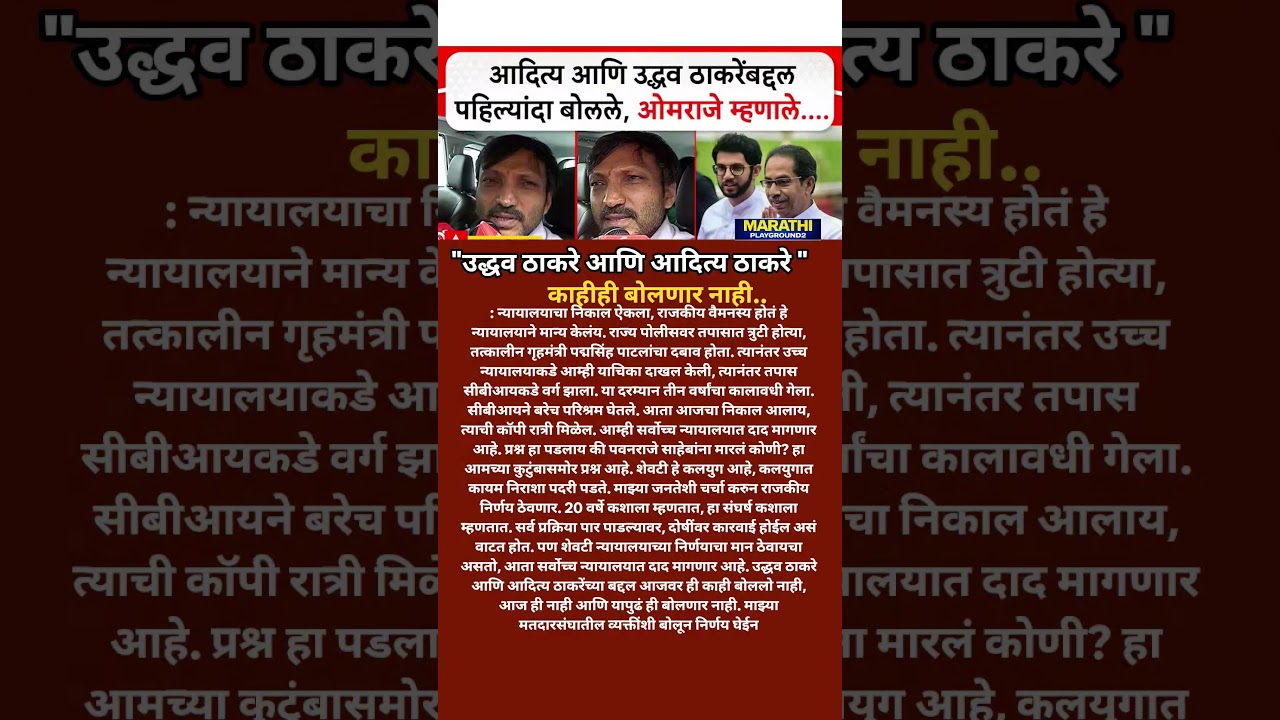 Omraje Nimbalkar निकाल लागताच Udhhav Thackeray Aditya Thackeray वर मोठी प्रतिक्रिया.मी आज ठाकरेंना..