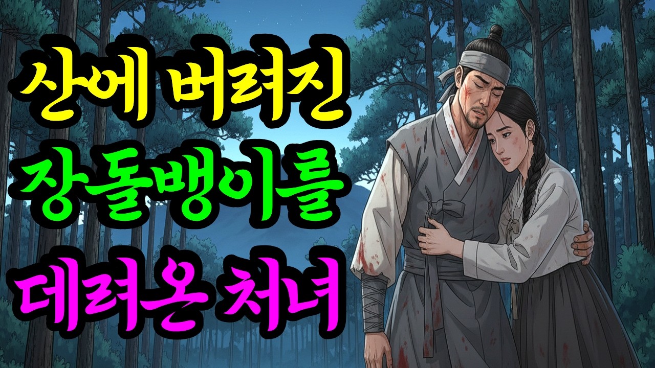 산에 버려져 죽어가는 잘돌뱅이를 데려온 약초꾼 처져ㅣ 조선 시대의 야담, 민담, 설화 속에 숨겨진 교훈적인 이야기들을