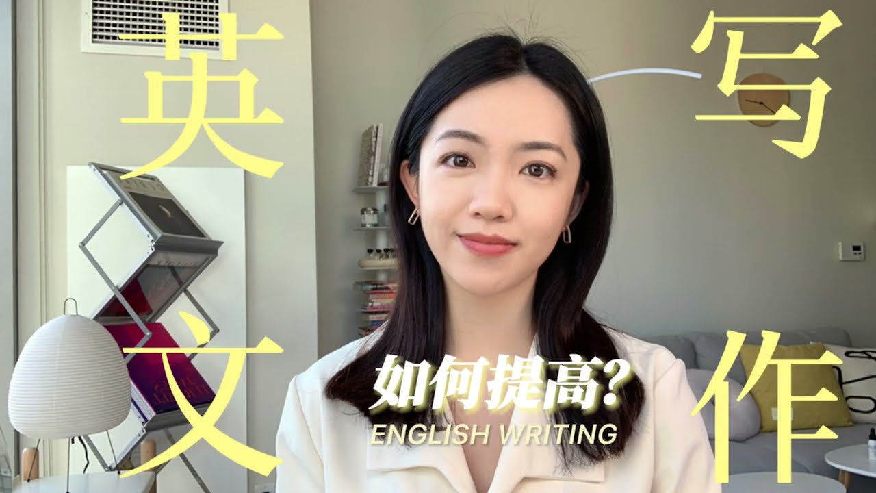 【干货】英文写作如何提高？哈佛学姐来支招｜How to Improve English Writing