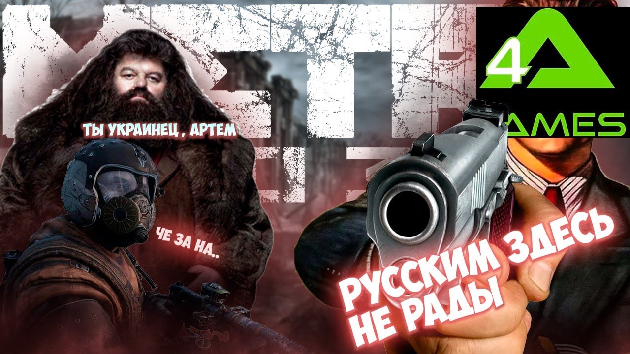 😳В новой метро нам не будут рады/В последующих играх будет русофобия. Возможно не только в метро(