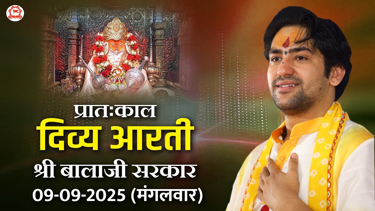 प्रातःकाल दिव्य आरती श्री बालाजी सरकार | 09-09-2025 (मंगलवार) | Bageshwar Dham Sarkar