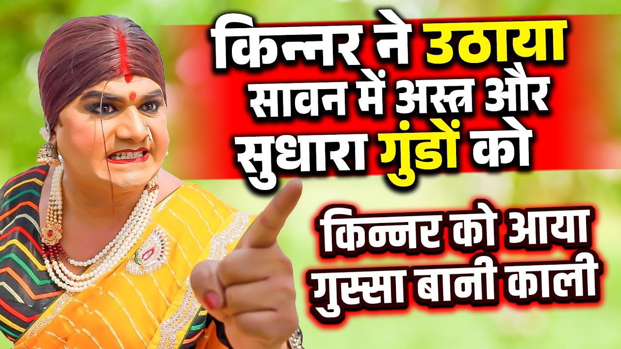 किन्नर ने उठाया सावन में अस्त्र और सुधारा गुंडों को | #kinner | Chingari Kinner | Viral Fight Video