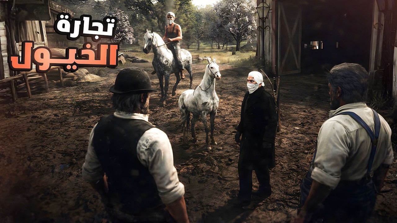 صفقة  خيل نادر بقيمة 20,000 $ 😎 مجازفة او لا  #15 Red Dead RP