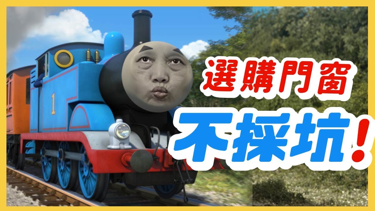【HAILI DIY 門窗專家】選購 #隔音窗 和 #氣密窗 , 越便宜越好嗎? 怎樣才不吃虧 ?