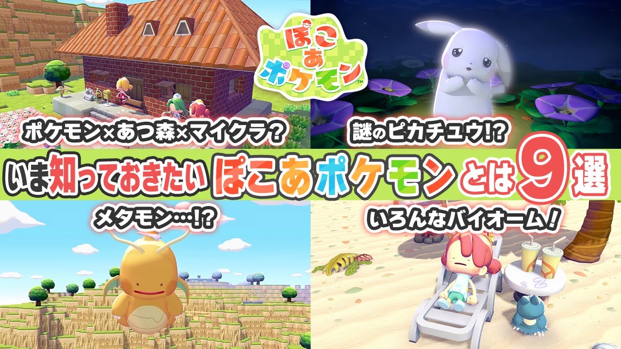 【ぽこ あ ポケモン】ポケモン初のスローライフゲーム！Switch2のスペックを最大限活かした要素とは？【ポケモン大好きVTuber】