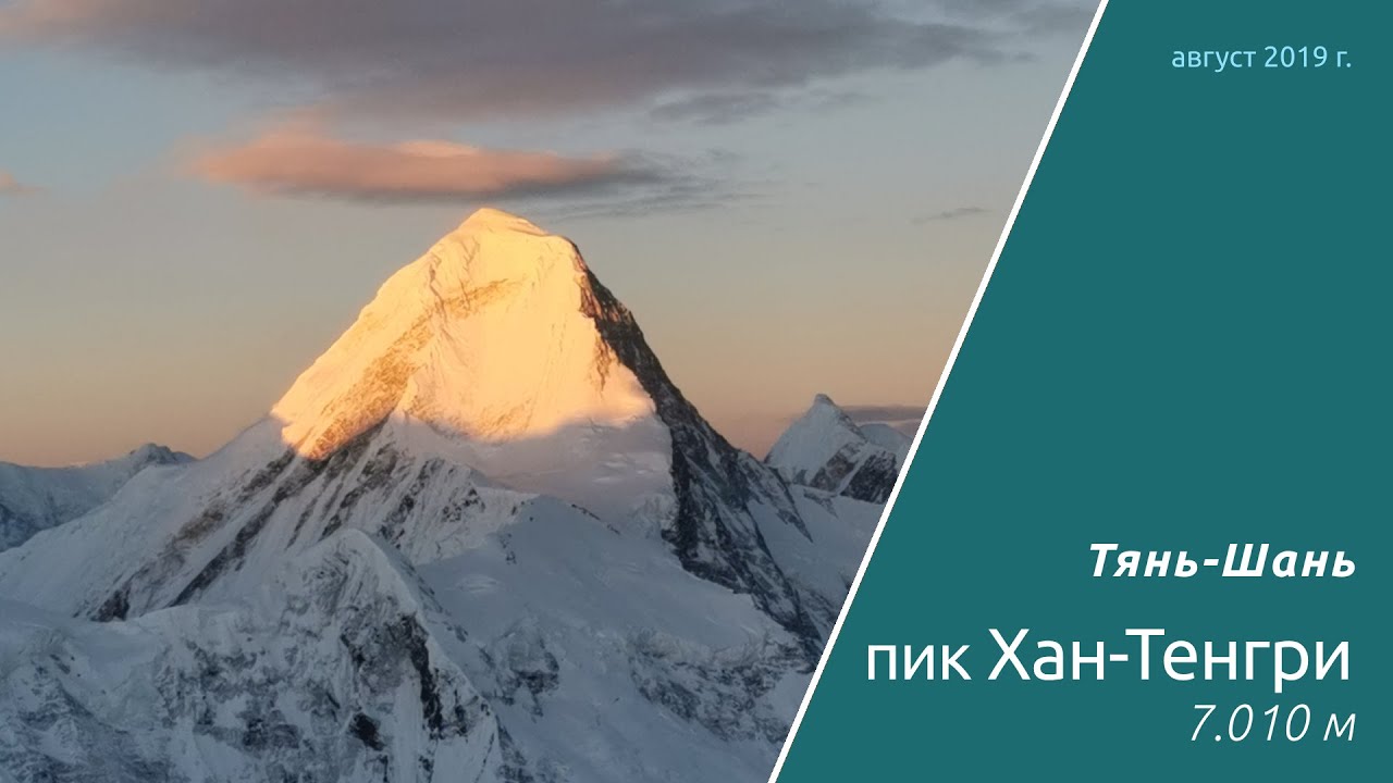 пик Хан-Тенгри (с севера), 5А, 05 августа 2019 г.