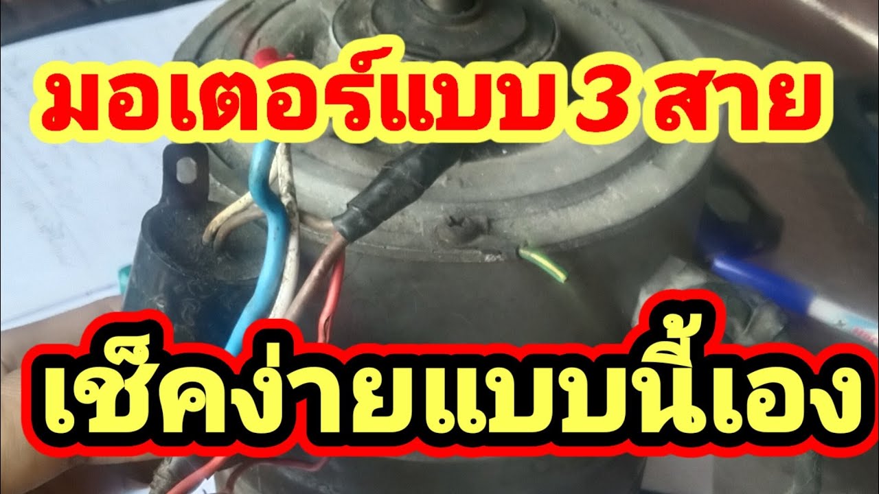 การตรวจเช็คมอเตอร์แบบ 3 สาย สำหรับช่างมือใหม่
