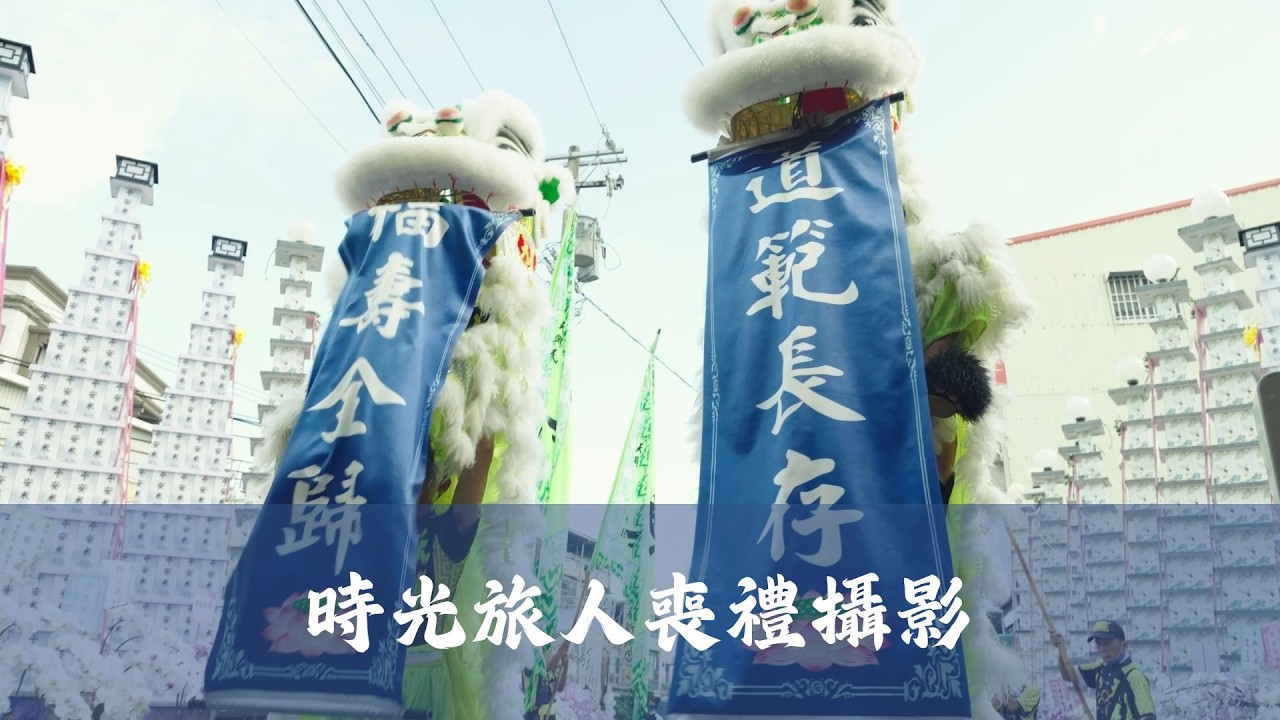 高屏喪禮攝影推薦｜告別式紀錄｜圓滿人生的最後一程｜時光旅人喪禮攝影