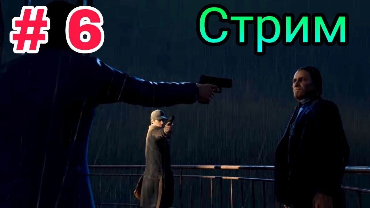 СТРИМ # 6 - WATCH DOGS (2014)  - ФИНАЛ - МАКСИМАЛЬНАЯ СЛОЖНОСТЬ